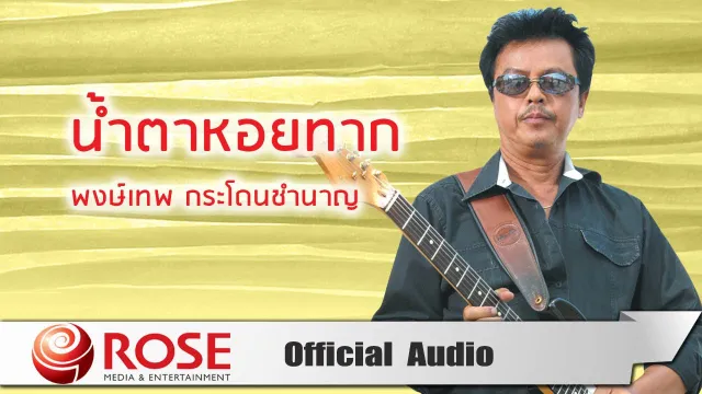 คอร์ดเพลง น้ำตาหอยทาก - พงษ์เทพ กระโดนชำนาญ