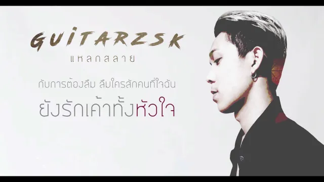 คอร์ดเพลง แหลกสลาย - GTK