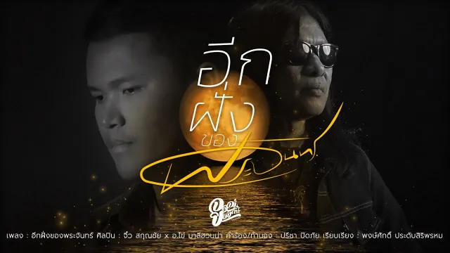 คอร์ดเพลง อีกฝั่งของพระจันทร์ - จิ๋ว สกุณชัย x อ.ไข่ มาลีฮวนน่า