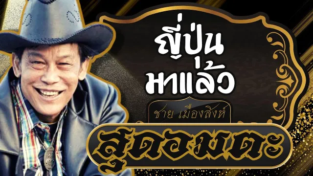 คอร์ดเพลง ญี่ปุ่นมาแล้ว - ชาย เมืองสิงห์