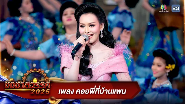 คอร์ดเพลง คอยพี่ที่บ้านแพน - โรงเรียนจอมสุรางค์อุปถัมภ์