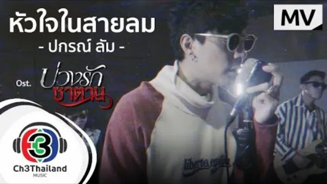 คอร์ดเพลง หัวใจในสายลม - โดม ปกรณ์ ลัม