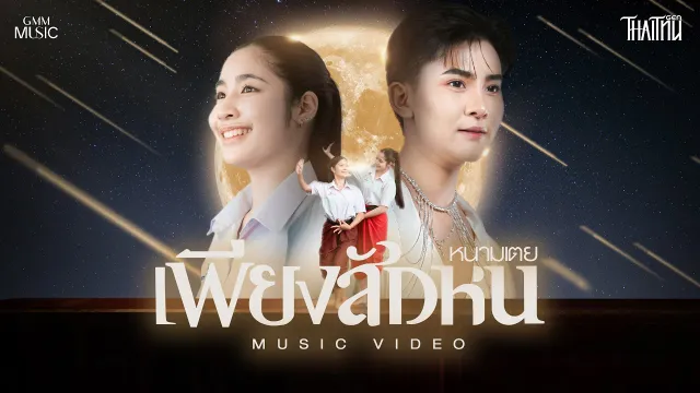 คอร์ดเพลง เพียงสักหน - หนามเตย