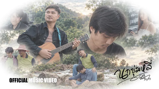 คอร์ดเพลง นกขุ่มหลี่ - ยศ ภิญโญ