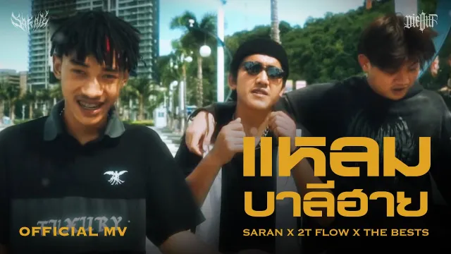 คอร์ดเพลง แหลมบาลีฮาย - SARAN x 2T FLOW x The Bests