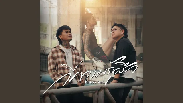 คอร์ดเพลง กี่ความรู้สึก - โต๋เหน่อ x จ๊อบจี๊
