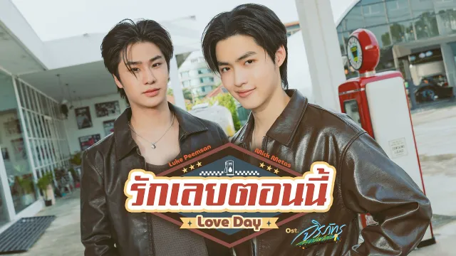 คอร์ดเพลง รักเลยตอนนี้ (Love Day) - Luke Peemsan, Mick Metas