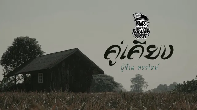 คอร์ดเพลง คู่เคียง - PMC (ปู่จ๋าน ลองไมค์)