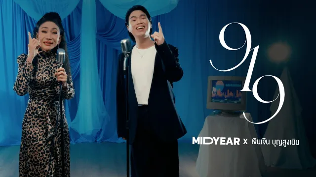 คอร์ดเพลง 919 - MIDYEAR x เจินเจิน บุญสูงเนิน