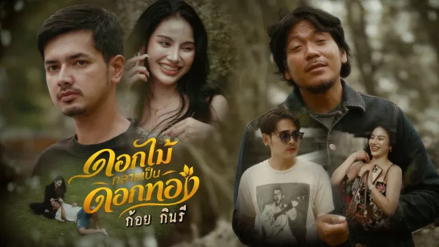 คอร์ดเพลง ดอกไม้กลายเป็นดอกทอง - ก้อย กินรี