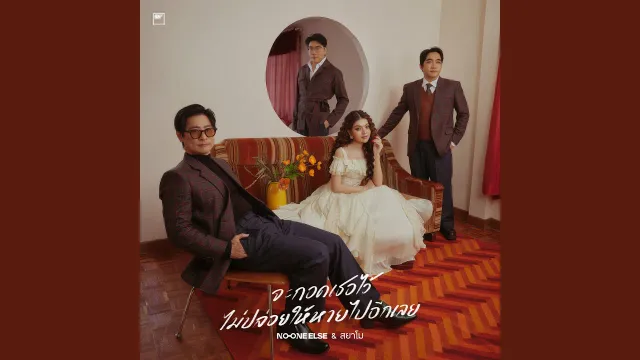 คอร์ดเพลง จะกอดเธอไว้ ไม่ปล่อยให้หายไปอีกเลย - No One Else & สยาโม