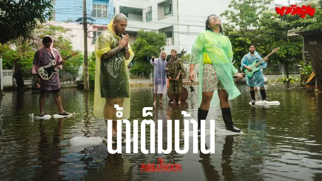 คอร์ดเพลง น้ำเต็มบ้าน - The Parkansoon