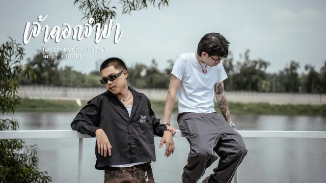 คอร์ดเพลง เจ้าดอกจำปา (Remix) - 1ST ft.BLVCKHEART x เมล ตวิษา x ตุ๊กตา นริศรา