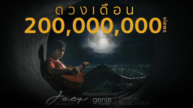 คอร์ดเพลง ดวงเดือน - JOEY PHUWASIT