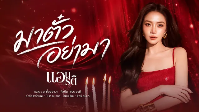 คอร์ดเพลง มาตั๋วอย่ามา - แอน อรดี