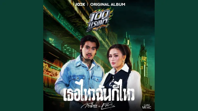 คอร์ดเพลง เธอไหวฉันก็ไหว - ก้านตอง ทุ่งเงิน x เล็ก รัชเมศฐ์