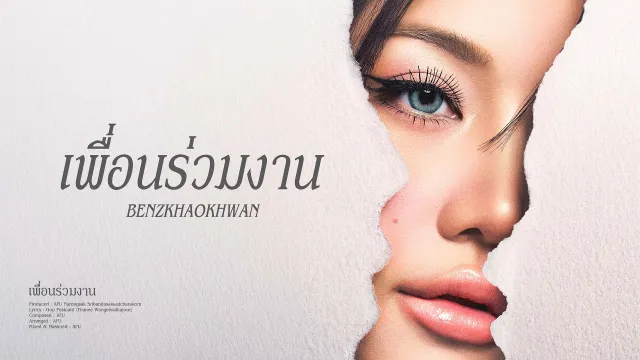 คอร์ดเพลง เพื่อนร่วมงาน - BENZKHAOKHWAN