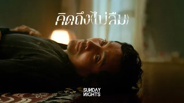 คอร์ดเพลง คิดถึง(ไม่ลืม) - SUNDAY NIGHTS