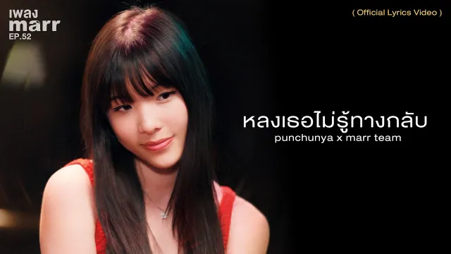 คอร์ดเพลง หลงเธอไม่รู้ทางกลับ - punchunya x marr team