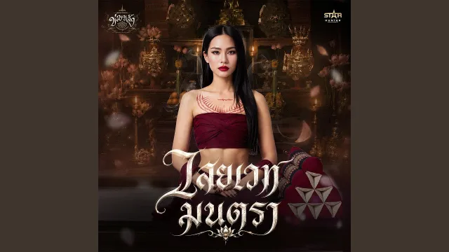 คอร์ดเพลง ไสยเวทมนตรา - อ๊อฟ สุรพล