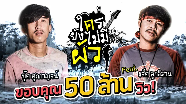 คอร์ดเพลง ใครยังไม่มีผัว - บุ๊ค ศุภกาญจน์ ft.แจ็ค ลูกอีสาน