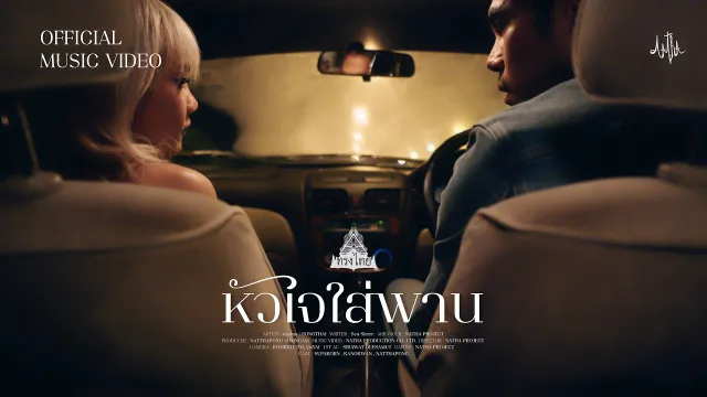 คอร์ดเพลง หัวใจใส่พาน - ทรงไทย