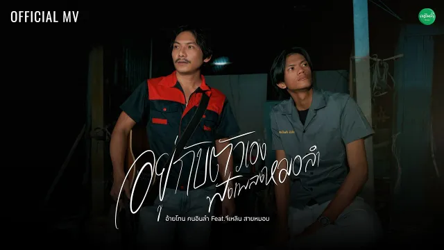 คอร์ดเพลง อยู่กับตัวเองฟังเพลงหมอ - อ้ายโทน คนอินลำ ft.จีเหลิน สายหมอบ