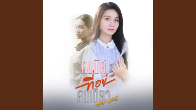 คอร์ดเพลง คนมีคู่ที่อยู่คนเดียว - ต่าย อรทัย