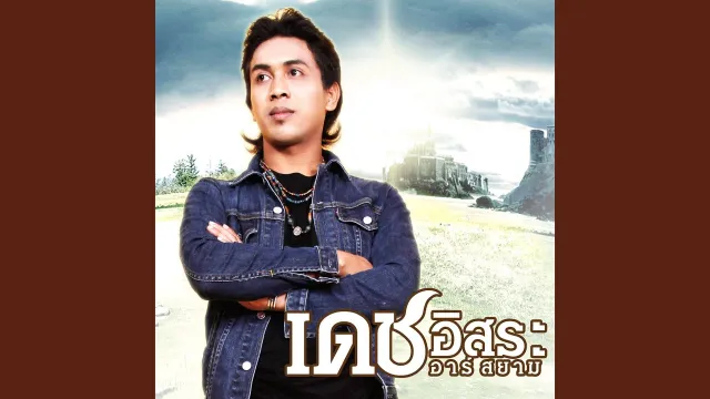 คอร์ดเพลง ผมรักผัวเขา - เดช อิสระ