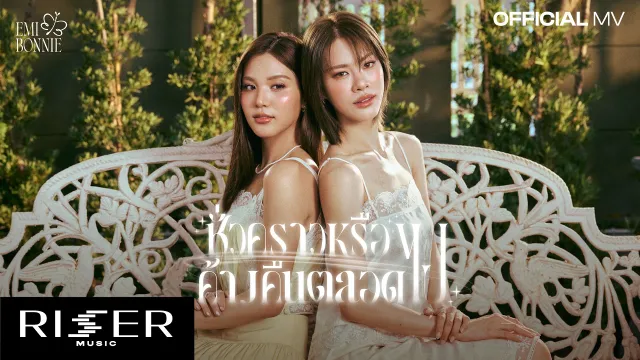 คอร์ดเพลง ชั่วคราวหรือค้างคืนตลอดไป - EMIBONNIE