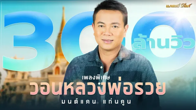 คอร์ดเพลง วอนหลวงพ่อรวย - มนต์แคน แก่นคูน (คอร์ด ง่ายๆ)
