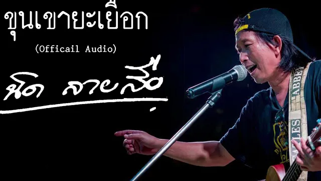 คอร์ดเพลง ขุนเขายะเยือก - นิด ลายสือ