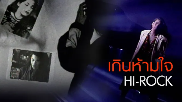 คอร์ดเพลง เกินห้ามใจ - Hi-Rock