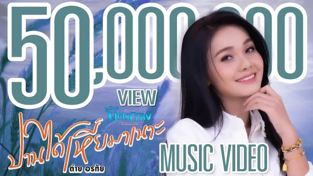 คอร์ดเพลง ปานได้เหี่ยมาเนาะ - ต่าย อรทัย