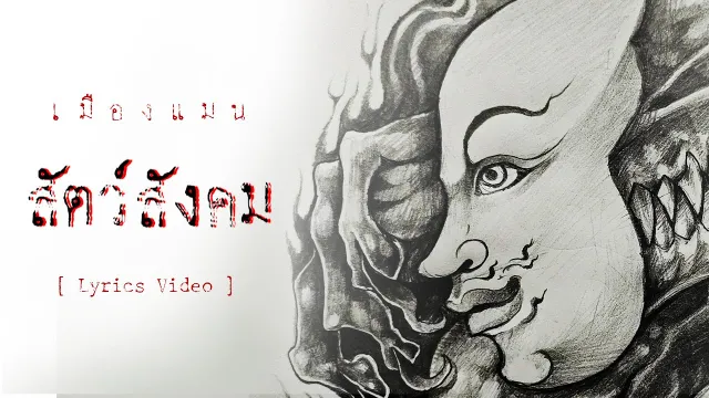 คอร์ดเพลง สัตว์สังคม - เมืองแมน
