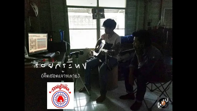 คอร์ดเพลง รอยกระทง (คิดฮอดเจ้าหลาย) - คณะขวัญใจ