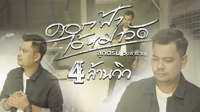 คอร์ดเพลง ดอกฟ้า ไอ้หมาวัด - ลูกดรีม วงสำราญ