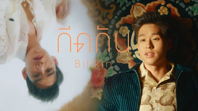คอร์ดเพลง กีดกัน - Billkin