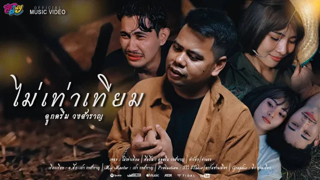 คอร์ดเพลง ไม่เท่าเทียม - ลูกดรีม วงสำราญ