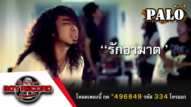 คอร์ดเพลง รักอาฆาต - PALO วงพาโล