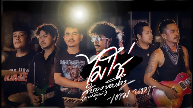 คอร์ดเพลง ไม่ใช่สำรองของใคร - เต็ม นาวา