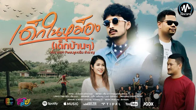คอร์ดเพลง เด็กในหม็อง (เด็กบ้านๆ) - เต็ม นาวา ft.ลูกดรีม วงสำราญ