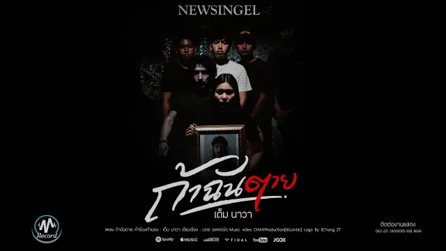 คอร์ดเพลง ถ้าฉันตาย - เต็ม นาวา
