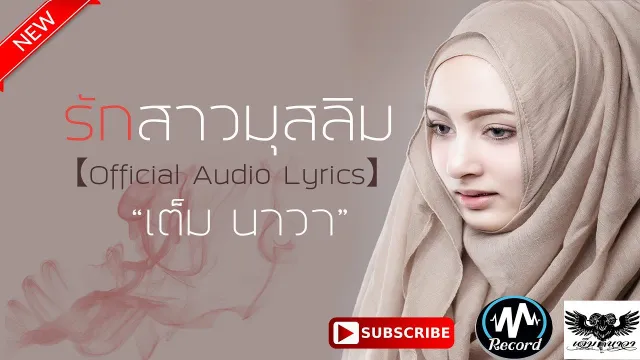 คอร์ดเพลง รักสาวมุสลิม - เต็ม นาวา