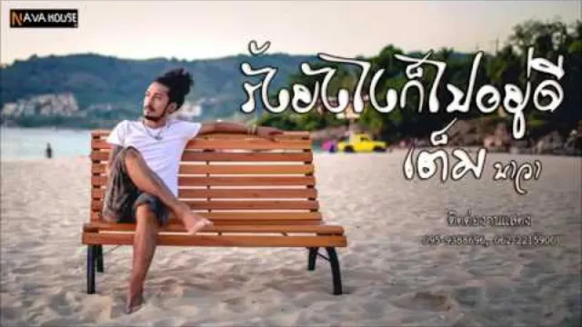 คอร์ดเพลง รั้งยังไงก็ไปอยู่ดี - เต็ม นาวา