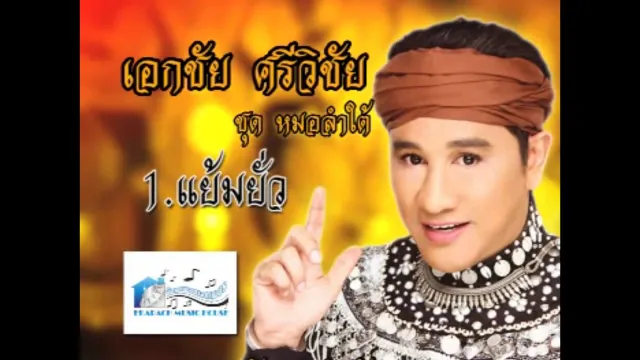 คอร์ดเพลง แย้มยั่ว - เอกชัย ศรีวิชัย
