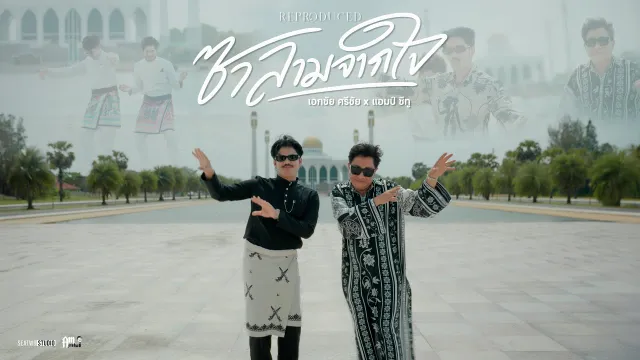 คอร์ดเพลง ซาลามจากใจ - เอกชัย ศรีวิชัย x Am seatwo
