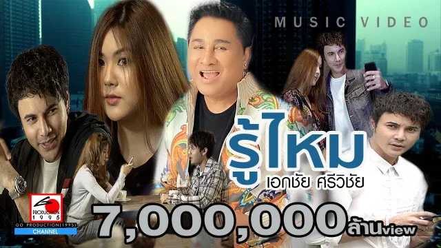 คอร์ดเพลง รู้ไหม - เอกชัย ศรีวิชัย