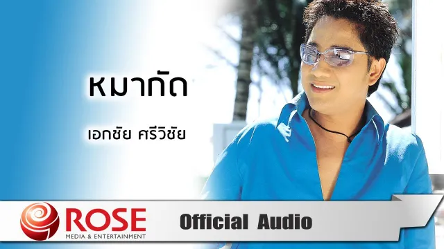 คอร์ดเพลง หมากัด - เอกชัย ศรีวิชัย
