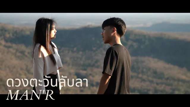 คอร์ดเพลง ดวงตะวันลับลา - MAN R